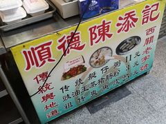 -陈添記·祖傳爽鱼皮·西关老字号(广州首店)