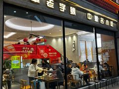 -老清朝包子铺(开明街店)