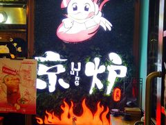 -三人行骨头王火锅(长寿店)