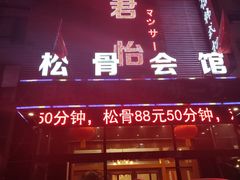 -君怡休闲洗浴会馆