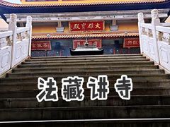 -法藏讲寺