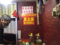 -无声臭豆腐(大井1号店)