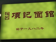 -项记面馆(明瓦廊店)