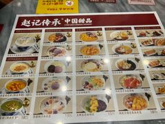 -赵记传承·中国甜品(福州总店)