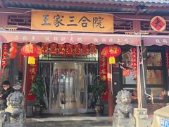 -上王村王家三合院农家乐