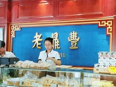 面包甜点陈列柜-老鼎丰(靖宇街总店)