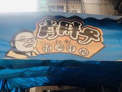 -肖胖子猪油拌粉