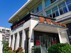 门面-黑明餐厅(白鹭洲店)