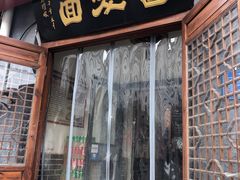 门面-晋爱面大同刀削面(白纸坊店)