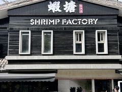 -蝦塘·中国餐馆(城墙南马道巷店)