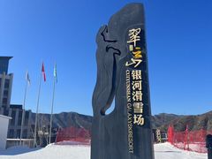 -翠云山银河滑雪场