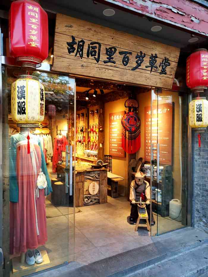 听名字就知道地方在南锣鼓巷了看这么多评论就知道这家算是有名的那就