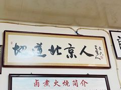 -六爷门框百年卤煮