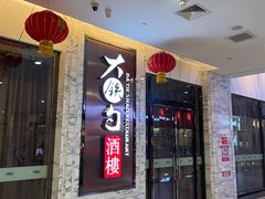 门面-大铁勺新津菜(东丽阳光新业广场店)