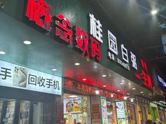 -桂园白粥·潮汕老味道