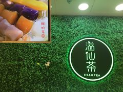 -溢仙茶(中防万宝城店)
