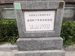 -中华圣公会教堂旧址