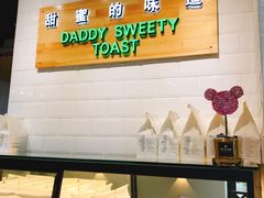 -爸爸糖吐司面包(南京奥体店)