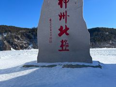 -北极村旅游风景区