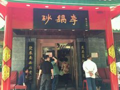 门面-砂锅李(九江路店)