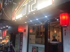 门面-丁记盐蘸牛肉·新杭菜(河东路店)