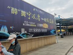 -东钱湖水上乐园(南门)