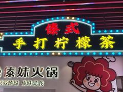 -傣妹火锅(南京东路一店)
