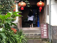 -龙姐私房菜(和顺古镇店)