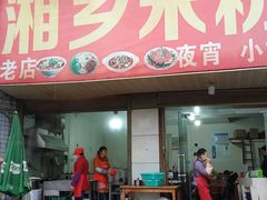 门面-湘乡米粉