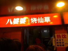 门面-八婆婆烧仙草(中山路店)