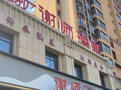 -谢师酒家