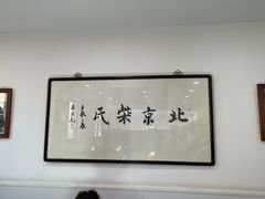 -柴氏风味斋(甘家口店)