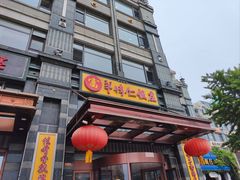 -牟传仁饭庄(星海店)