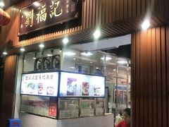 门面-西关刘福记(文德路店)