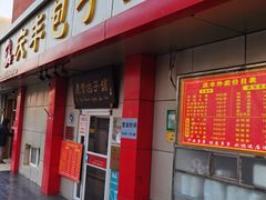门面-庆丰包子铺(大屯路店)