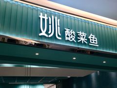 门面-姚姚酸菜鱼·金戈戈香港豉油鸡(喜荟城联名店)