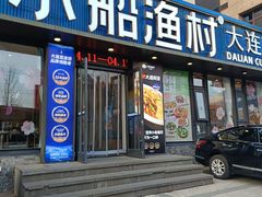 -小船渔村·大连菜·大连焖鱼(黄河路店)