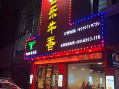 门面-古乐牛香·鲜牛肉牛杂火锅(解放东路店)