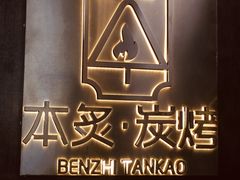 -本炙炭烤·蒲烧活鳗料理店(金沙洲店)