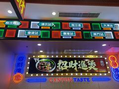 门面-赵财财·肠粉·煲仔饭(华润万象城店)