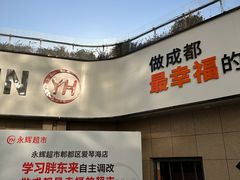 -永辉超市(郫都区爱琴海店)