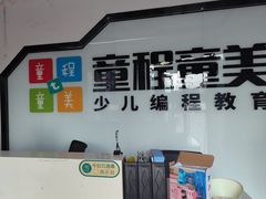 -童程童美·信息学竞赛·机器人编程·少儿编程(大钟寺校区)