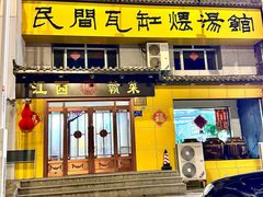 -民间瓦缸煨汤館(嵩山路店)