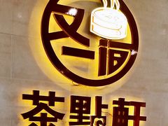 -又一间茶点轩(百汇广场店)
