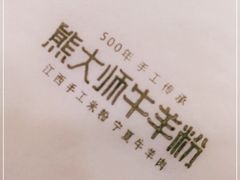 -熊大师牛羊粉(红谷凯旋店)