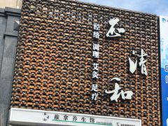 -正清和·推拿养生(第五郡店)