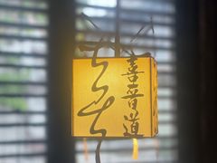 -喜晋道面馆(华严寺广场店)