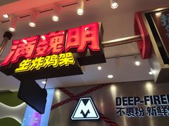 -满巍明生炸鸡架(杭州来福士店)