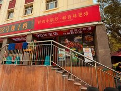 -柴窝堡22号辣子鸡·传承新疆菜