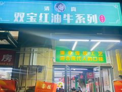 -清真双宝红油牛系列